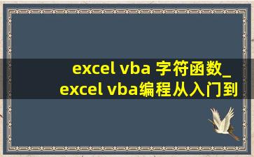 excel vba 字符函数_excel vba编程从入门到精通
